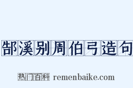 郜溪别周伯弓造句是什么意思的图片